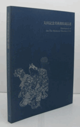 太田記念美術館収蔵品選/