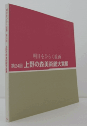 明日をひらく絵画　第２４回上野の森美術館大賞展/
