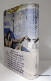 フレスコ画の身体学 : システィーナ礼拝堂の表象空間　（イメージの探検学 3）/