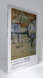 ル・コルビュジェの芸術空間 : 国立西洋美術館の図面からたどる思考の軌跡/