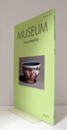 ＭＵＳＥＵＭ　東京国立博物館研究誌　ＮＯ．６１０　　２００７年１０月号：明末期の民窯磁器の意匠にみられる＜文人趣味＞について　他/