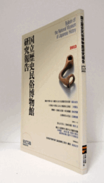 国立歴史民俗博物館研究報告　第175集：鎌倉中期の京・鎌倉における漢籍受容者群　他/Bulletin of the National Museum of Japanese History