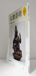 仏教芸術　第７号　（四川成都出土の天王像の鎧について　他）/