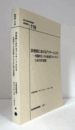 国立民族学博物館調査報告　１19：　20世紀におけるブリヤート人たち　-中国内モンゴル自治区フルンボイルにおける口述史/Senri Ethnological Reports １19