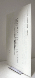 パノフスキー著「プッサン作《アルカディア》論」（一九三六年）の改訂作業（一九五五年）の方法について・・・類型分析を行い図像学論を執筆する、現場の技術的視点から考える/