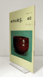 のんかう　＜やきもの教室：名陶シリーズ　40＞/