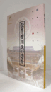 松平・徳川氏の寺社 : 岡崎に残る遺産と歴史 : 特別企画展/
