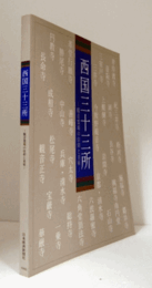 西国三十三所：観音霊場の信仰と美術/