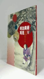 明治美術再見 5 ：日本画 : 江戸の名残・京の薫 ＜三の丸尚蔵館企画展図録 no.24＞/