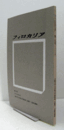 フィロカリア　第２５号　：土地と工芸との関係についての試論　他/