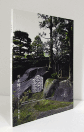 杉本博司 : 今児島 -アート・建築・拾集/Hiroshi Sugimoto : imakojima - art, architecture, collection