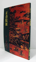 第四十八回　正倉院展　平成８年/