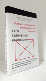 あなたは自主規制の名のもとに検閲を内面化しますか/