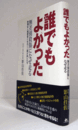 誰でもよかった : 無差別殺傷になぜ走る : 希薄な人間関係にもがく「青少年」たち/