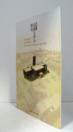 常設展　京都大学の歴史 第2版/