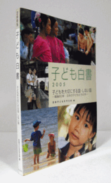子ども白書　2005年版：戦後60年・日本の子どもたちの今/