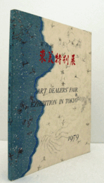 東美特別展　第８回/ART DEALERS' FAIR & EXHIBITION IN TOKYO.