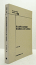 国立民族学博物館調査報告　１56：　環北太平洋沿岸地域の 先住民文化に関する研究動向/Senri Ethnological Reports １56
