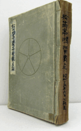 鴻池男爵家蔵品展観目録 松?亭蔵品展観目録/