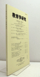 教育学研究　第８５巻　第３号　（季刊　非売品）（戦前・戦中期の勝田守一における他者あるいは他者とともにあることをめぐる問題　他）/