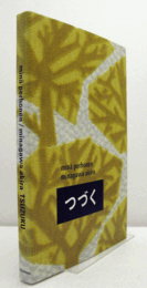 ミナペルホネン/皆川明 : つづく　（公式カタログ兼書籍）/