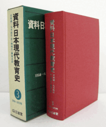 資料　日本現代教育史　3　1960-1973年/