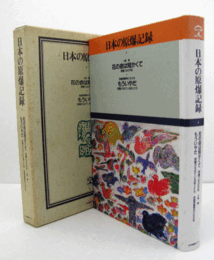 日本の原爆記録　４：花の命は短かくて : 原爆乙女の手記 . もういやだ : 原爆の生きている証人たち/