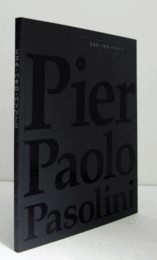 ピエル・パオロ・パゾリーニ/