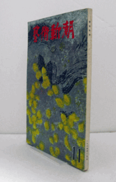 芸術新潮　１９６４年１１月号　第１７９号　：　特集　デモンの創造　他/