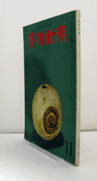 芸術新潮　１９６５年１１月号　第１９１号　：　特集　ルオー・現代の黙示録の騎士　他/