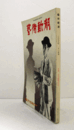 芸術新潮　１９７９年１１月号　第３５９号　：　特集　天才候補ばかり　　他/