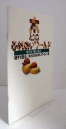 親子で遊ぶ-『木とのふれあいワールド』展 : 考える/見る/遊ぶ/