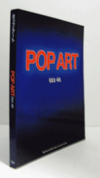 「ポップ・アート」展カタログ/POP ART: U.S.A.-U.K..