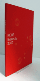 神戸ビエンナーレ：Kobe Biennale 2007　（記録ＤＶＤ付）/