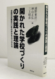 開かれた学校づくりの実践と理論 : 全国交流集会一〇年の歩みをふりかえる/