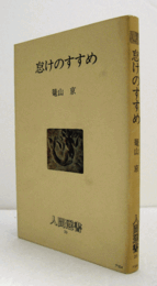 怠けのすすめ　（人間選書 39）/