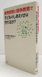 教育統制と競争教育で子どものしあわせは守れるか?/