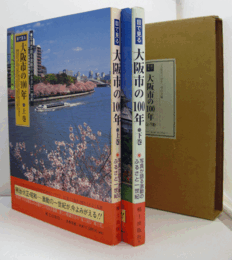 目で見る大阪市の100年：写真が語る激動のふるさと一世紀　上・下巻揃/