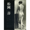 松岡寿　図録　５００部限定