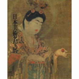 御在位６０年記念　日本美術名宝展目録/ART TREASURES OF JAPAN.