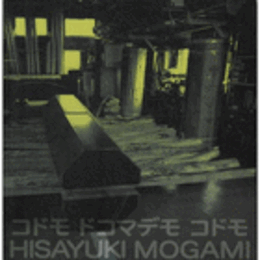 武蔵野美術大学教授退任記念　最上嘉之展　コドモ　ドコマデモ　コドモ