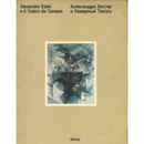 ALEXANDRA EXTER E IL TEATRO DA CAMERA/アレクサンドル・エクステル展目録