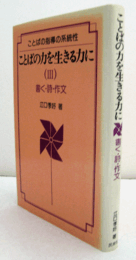 ことばの力を生きる力に　3：書く・詩・作文/