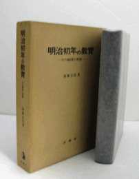 明治初年の教育 : その制度と実体/