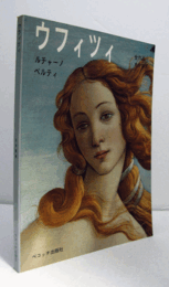 ウフィツィ：　全作品カタログ　ウフィツィとヴァザーリの廊下/