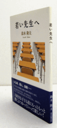 若い先生へ/
