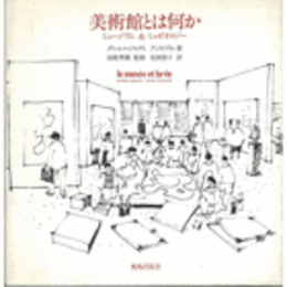 美術館とは何か