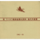 祝　フジカワ画廊創業４５周年　現代作家展目録