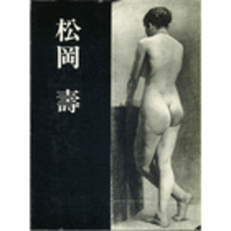 松岡寿　図録　５００部限定