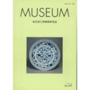 ＭＵＳＥＵＭ　東京国立博物館研究誌　Ｎｏ．５９７　２００５年８月号